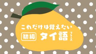 【超初心者向け】タイでこれだけは覚えておきたいタイ語フレーズ